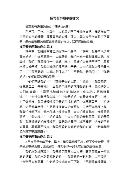 描写春节趣事的作文（精选39篇）