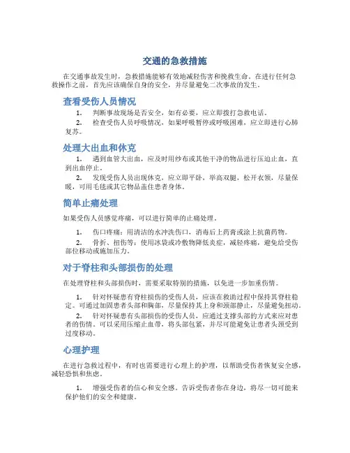 交通的急救措施