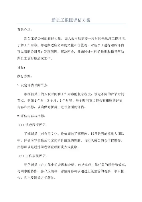 新员工跟踪评估方案