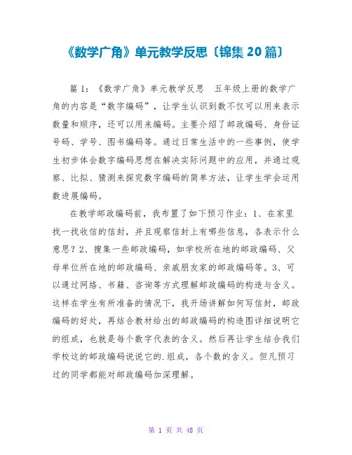 《数学广角》单元教学反思(锦集20篇)