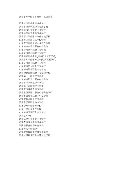济南中专学校有哪些