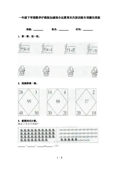 一年级下学期数学沪教版加减混合运算周末巩固训练专项题完美版