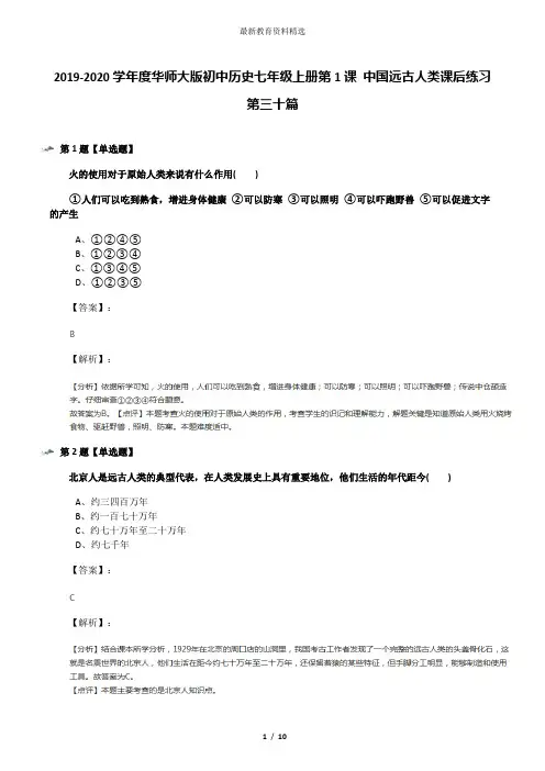 2019-2020学年度华师大版初中历史七年级上册第1课 中国远古人类课后练习第三十篇
