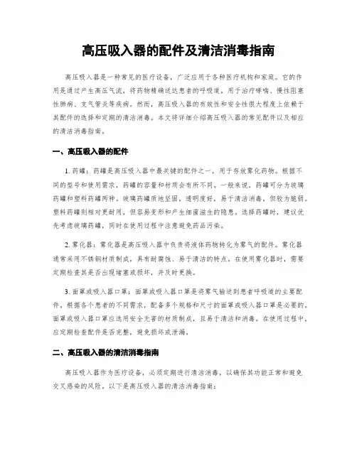 高压吸入器的配件及清洁消毒指南