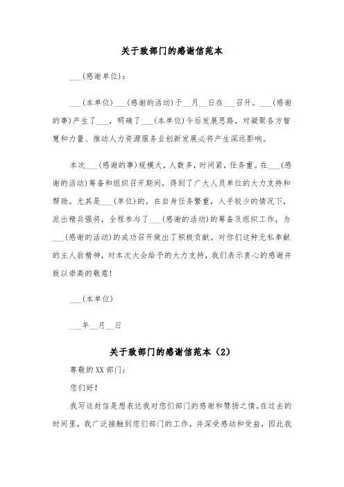 关于致部门的感谢信范本（2篇）