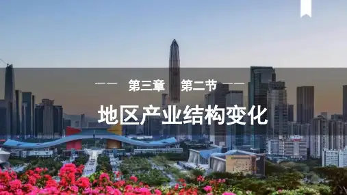 3.2地区产业结构变化 课件(共45张PPT)