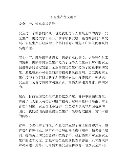 安全生产征文题目