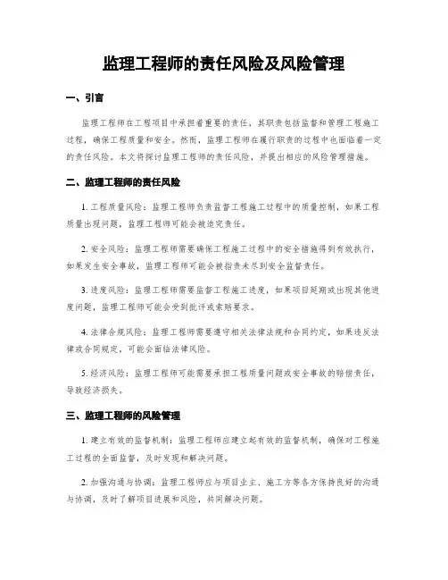 监理工程师的责任风险及风险管理