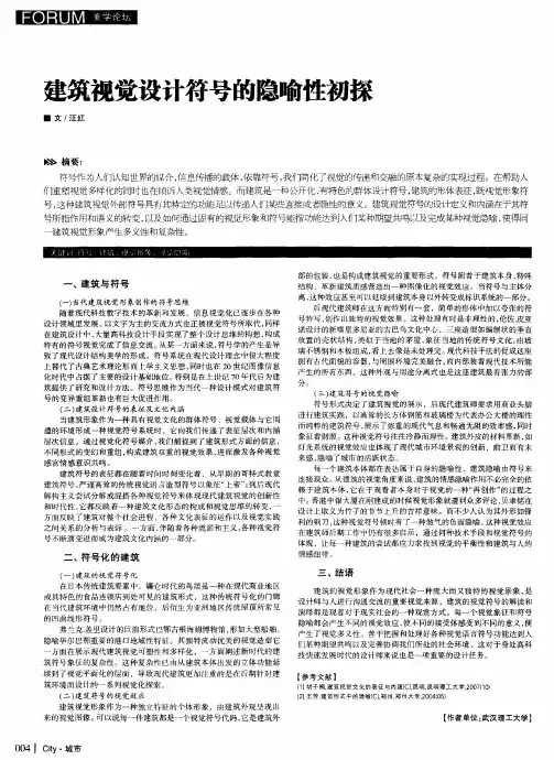 建筑视觉设计符号的隐喻性初探