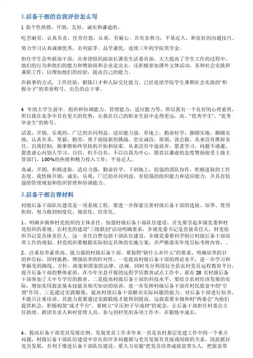 后备干部推荐材料自我评价
