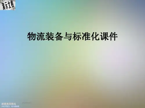 物流装备与标准化课件