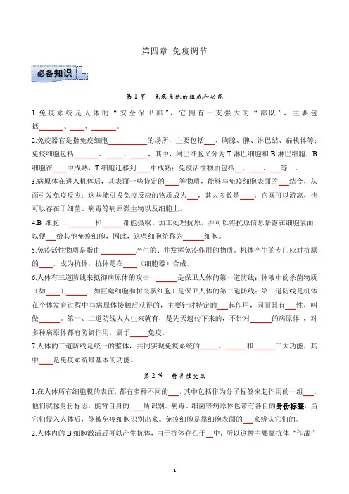 第四章 免疫调节(单元知识清单))
