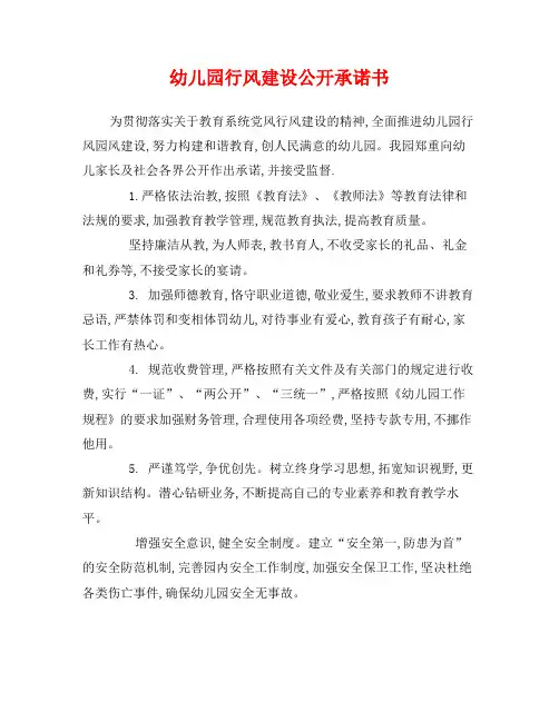 幼儿园行风建设公开承诺书