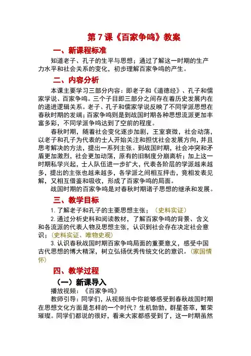 2024年秋统编版七年级历史上册 第7课 百家争鸣(教案)