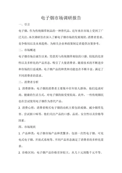 电子烟市场调研报告