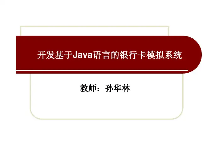 开发基于Java语言的银行卡模拟系统教学课件ppt作者孙华林第七章第七..