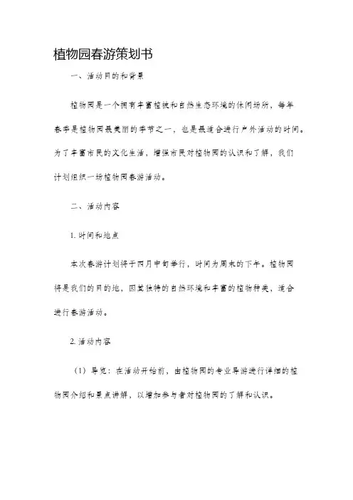 植物园春游策划书