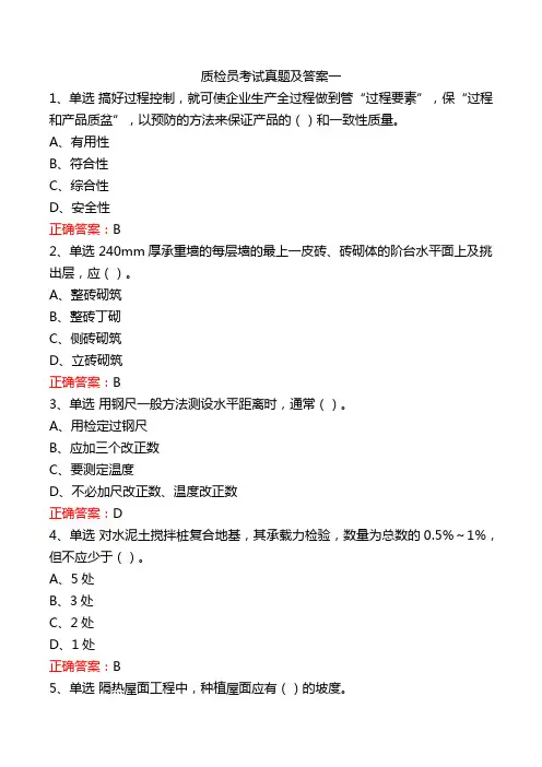 质检员考试真题及答案一