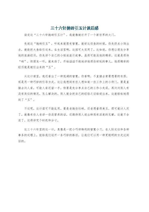 三十六针抛砖引玉计读后感