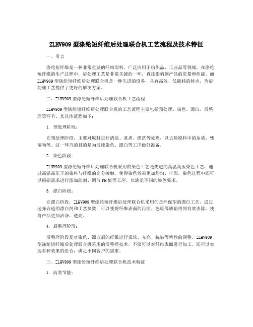ZLHV909型涤纶短纤维后处理联合机工艺流程及技术特征