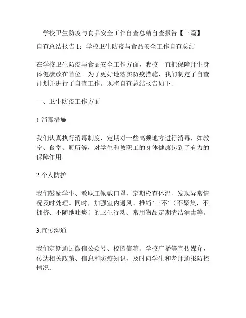 学校卫生防疫与食品安全工作自查总结自查报告【三篇】