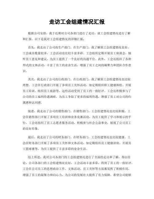 走访工会组建情况汇报