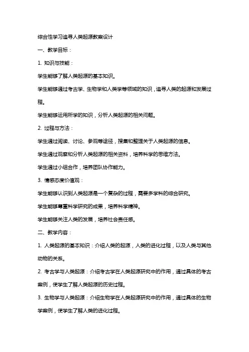 综合性学习追寻人类起源教案设计
