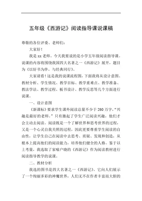 五年级《西游记》阅读指导课说课稿
