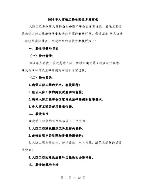 2024年人防竣工验收验收方案模板(3篇)