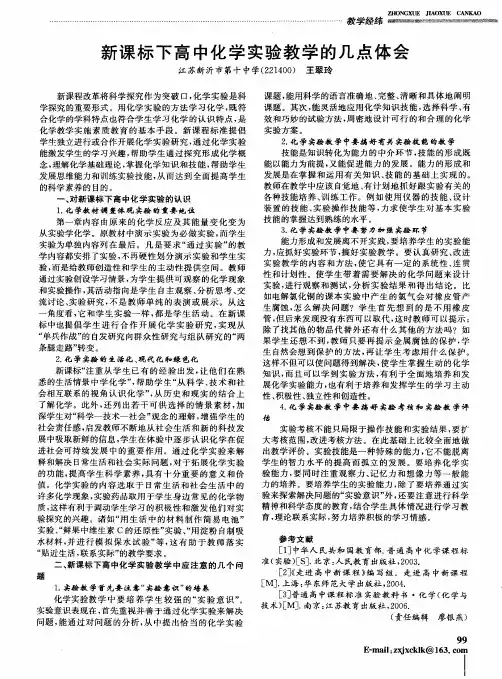 新课标下高中化学实验教学的几点体会