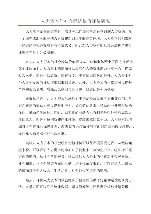 人力资本的社会经济价值评价研究