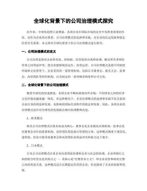 全球化背景下的公司治理模式探究