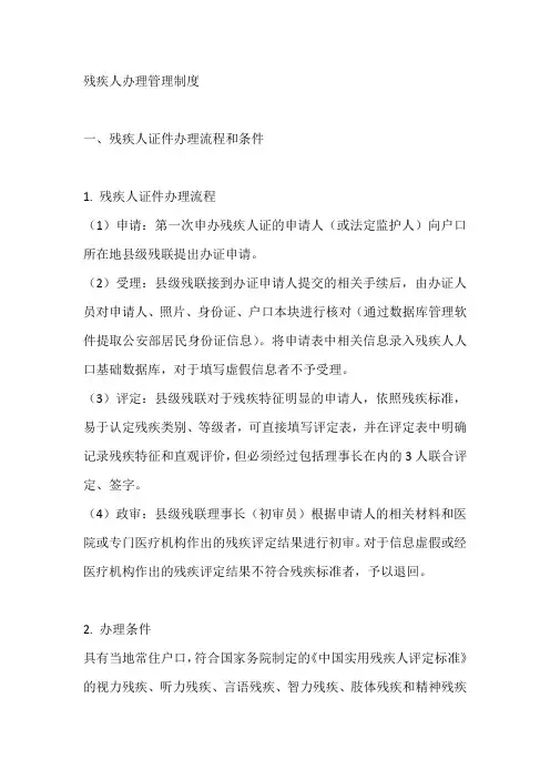 残疾人办理管理制度