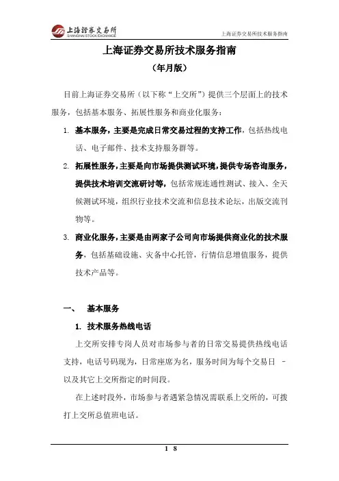 上海证券交易所技术服务指南