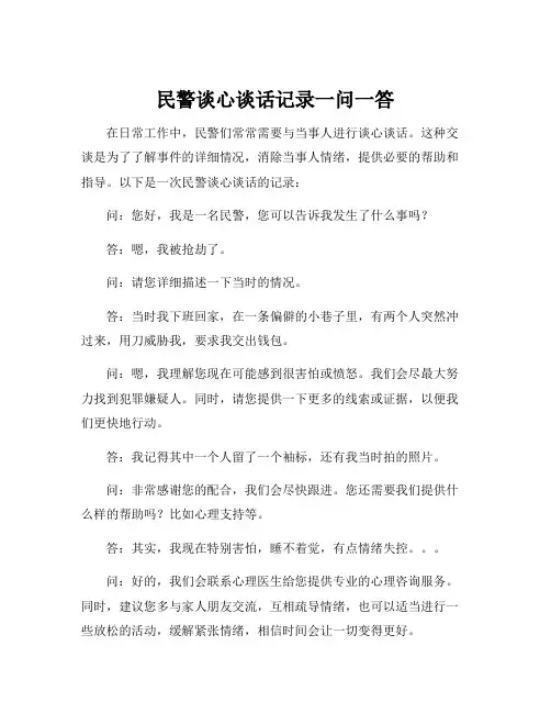 民警谈心谈话记录一问一答