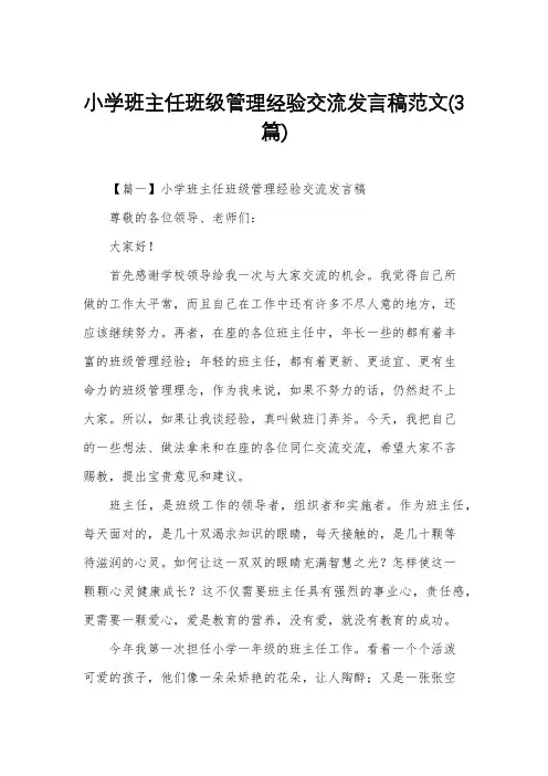 小学班主任班级管理经验交流发言稿范文(3篇)