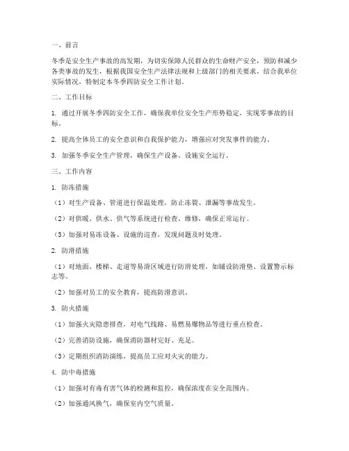 冬季四防安全工作计划