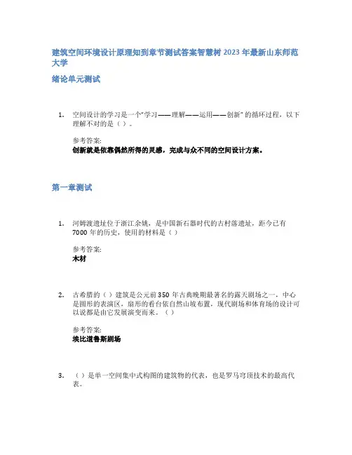 建筑空间环境设计原理知到章节答案智慧树2023年山东师范大学