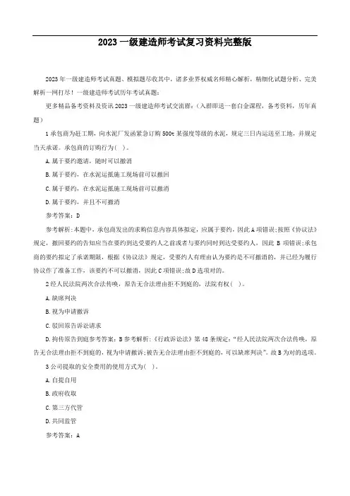 2023年一级建造师考试复习资料完整版