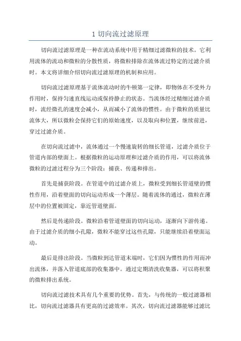 1切向流过滤原理
