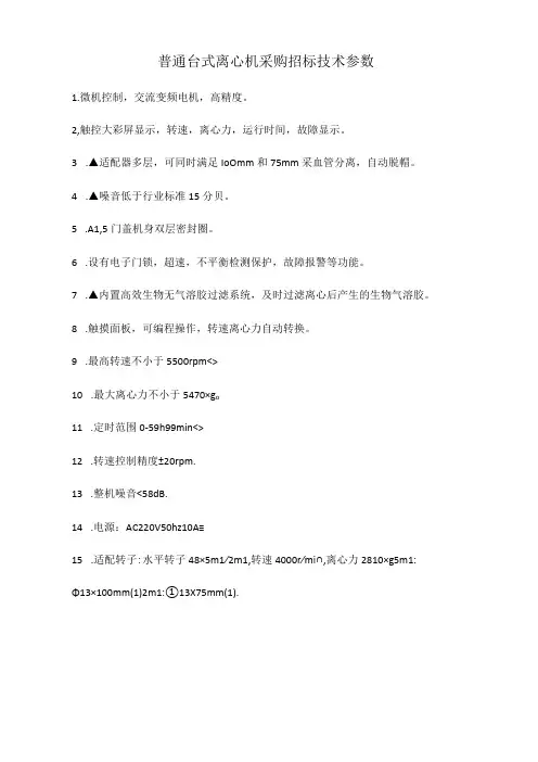 普通台式离心机采购招标技术参数