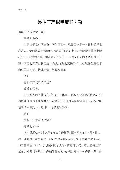 男职工产假申请书7篇