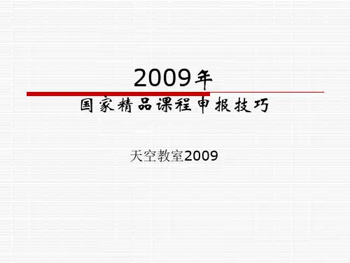 国家精品课程申报技巧