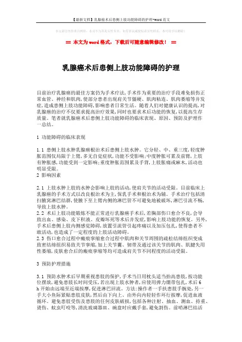 【最新文档】乳腺癌术后患侧上肢功能障碍的护理-word范文 (3页)