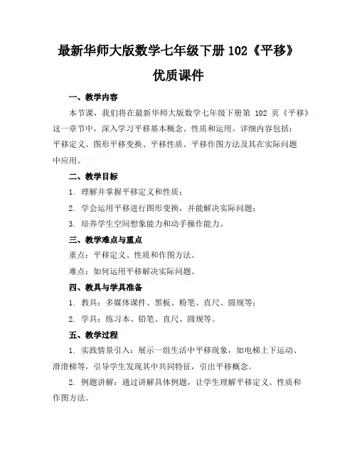 最新华师大版数学七年级下册102《平移》优质课件