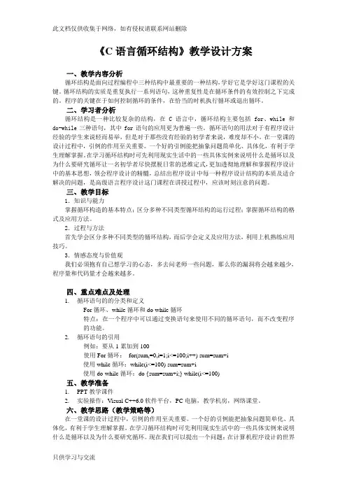 C语言循环结构教学设计方案备课讲稿
