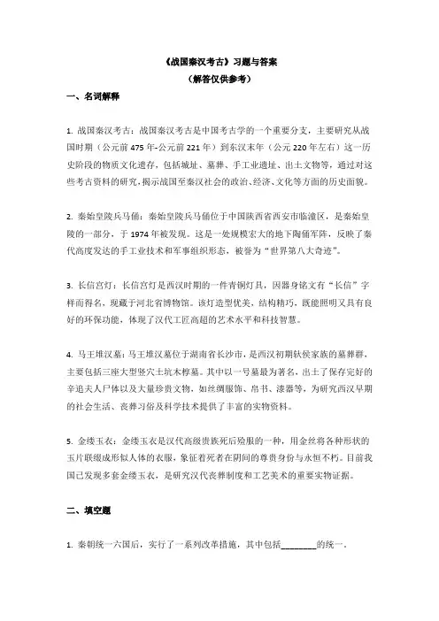 《战国秦汉考古》习题与答案