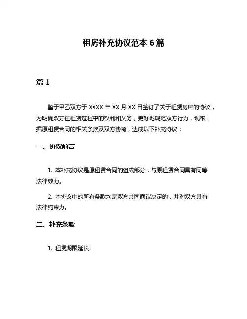租房补充协议范本6篇