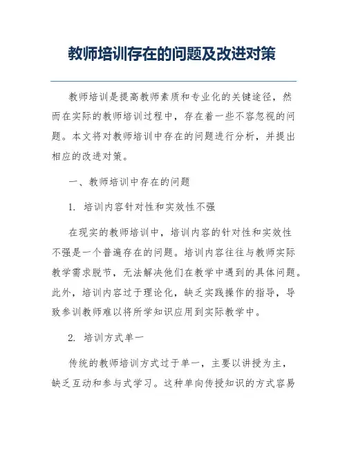 教师培训存在的问题及改进对策