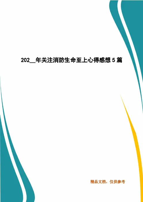 202__年关注消防生命至上心得感想5篇